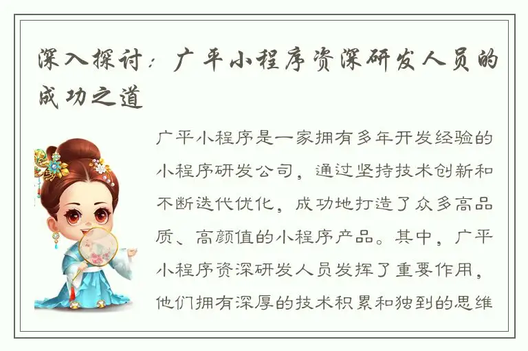 深入探讨：广平小程序资深研发人员的成功之道