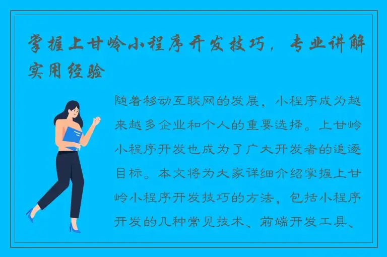 掌握上甘岭小程序开发技巧，专业讲解实用经验