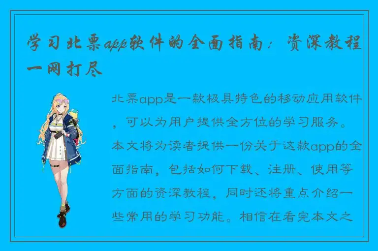 学习北票app软件的全面指南：资深教程一网打尽