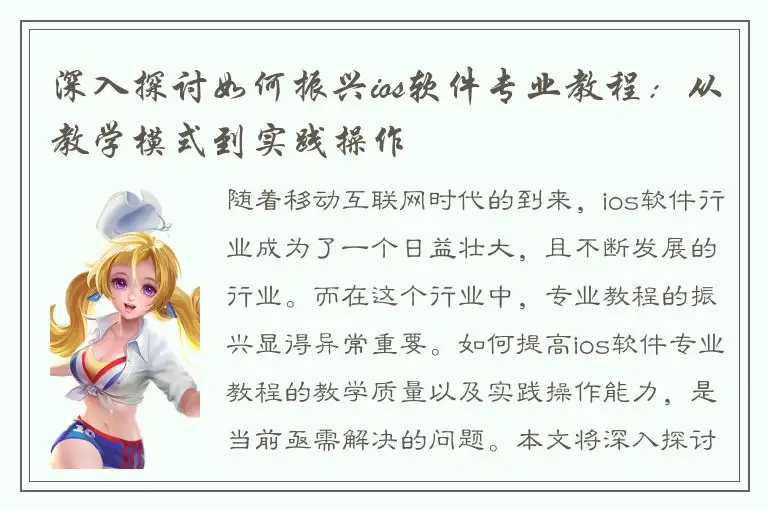 深入探讨如何振兴ios软件专业教程：从教学模式到实践操作
