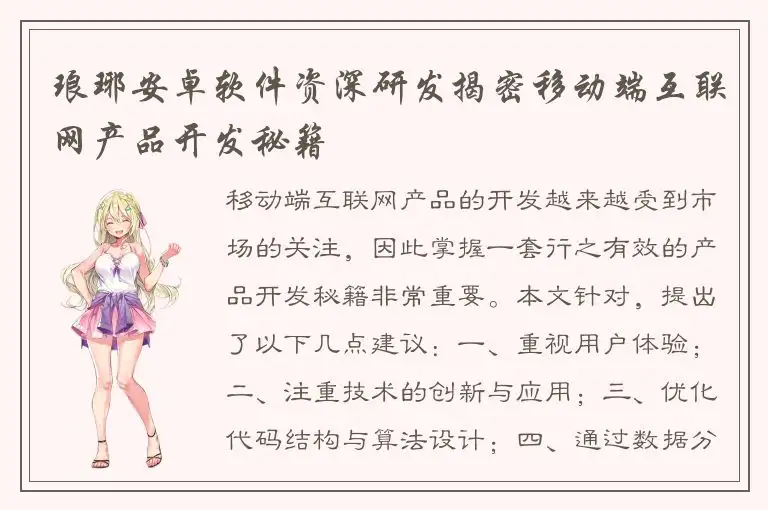 琅琊安卓软件资深研发揭密移动端互联网产品开发秘籍