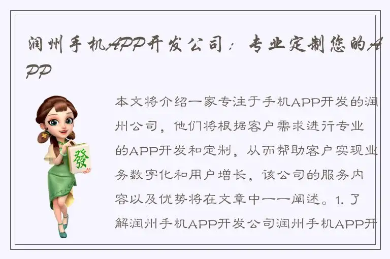 润州手机APP开发公司：专业定制您的APP