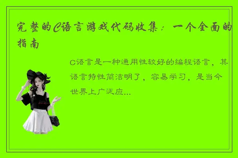 完整的C语言游戏代码收集：一个全面的指南