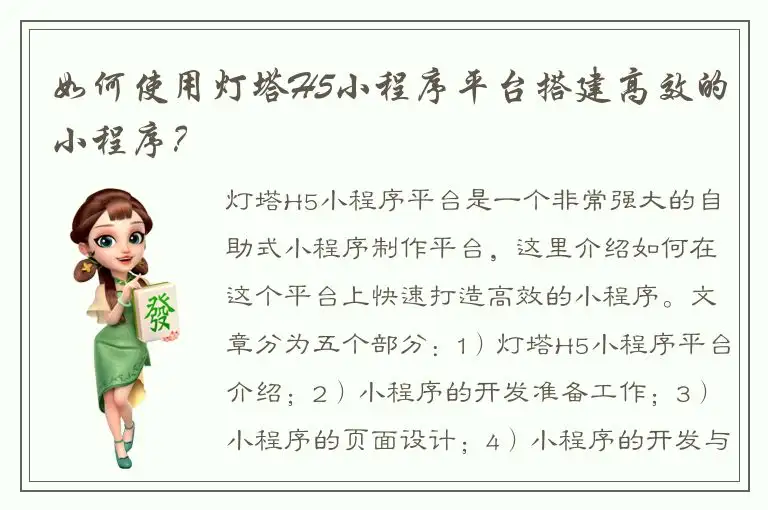 如何使用灯塔H5小程序平台搭建高效的小程序？
