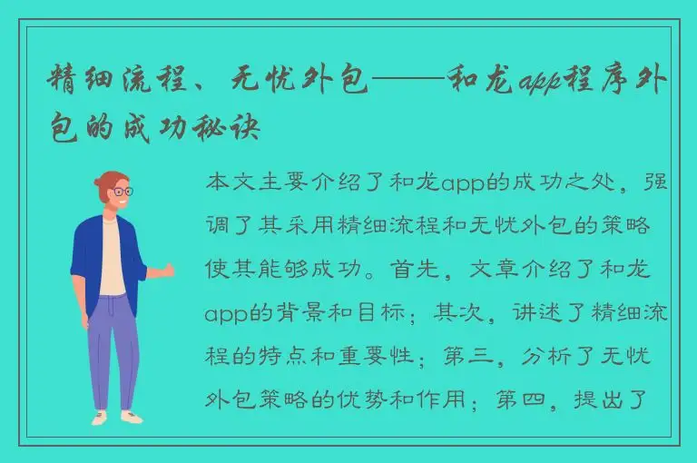 精细流程、无忧外包——和龙app程序外包的成功秘诀