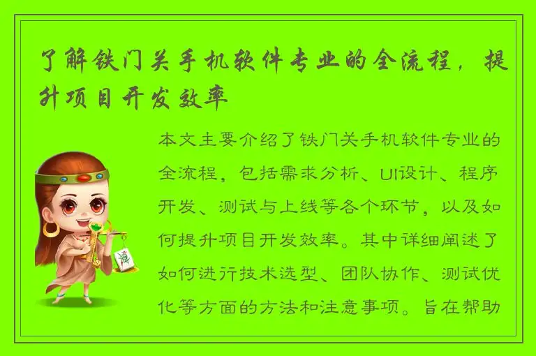 了解铁门关手机软件专业的全流程，提升项目开发效率
