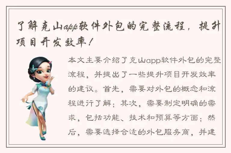 了解克山app软件外包的完整流程，提升项目开发效率！