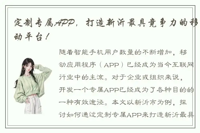 定制专属APP，打造新沂最具竞争力的移动平台！