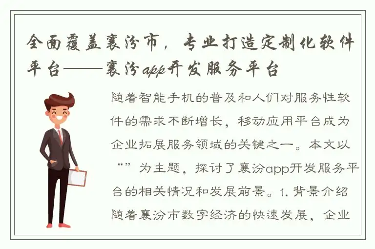 全面覆盖襄汾市，专业打造定制化软件平台——襄汾app开发服务平台