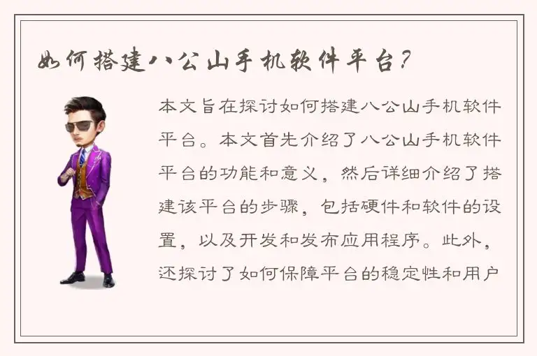 如何搭建八公山手机软件平台？