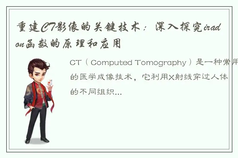 重建CT影像的关键技术：深入探究iradon函数的原理和应用