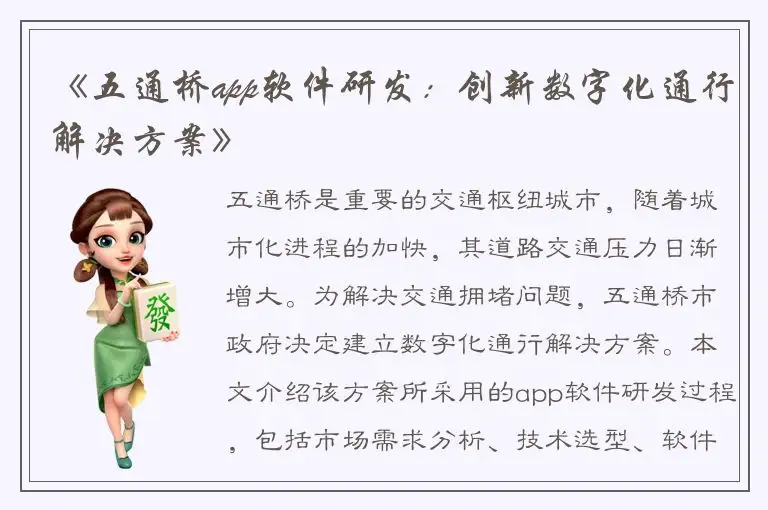 《五通桥app软件研发：创新数字化通行解决方案》