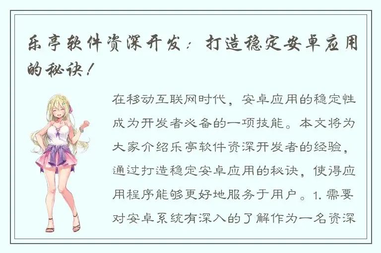 乐亭软件资深开发：打造稳定安卓应用的秘诀！