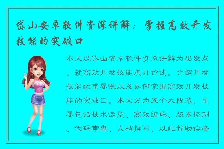 岱山安卓软件资深讲解：掌握高效开发技能的突破口