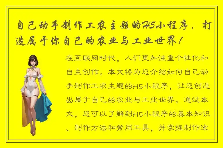自己动手制作工农主题的H5小程序，打造属于你自己的农业与工业世界！