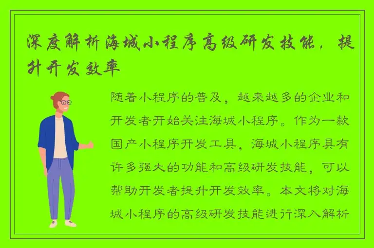 深度解析海城小程序高级研发技能，提升开发效率