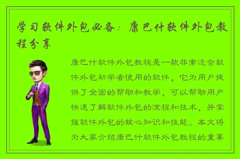 学习软件外包必备：康巴什软件外包教程分享