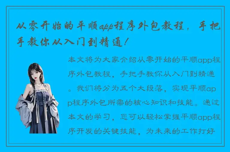 从零开始的平顺app程序外包教程，手把手教你从入门到精通！