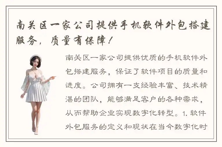 南关区一家公司提供手机软件外包搭建服务，质量有保障！