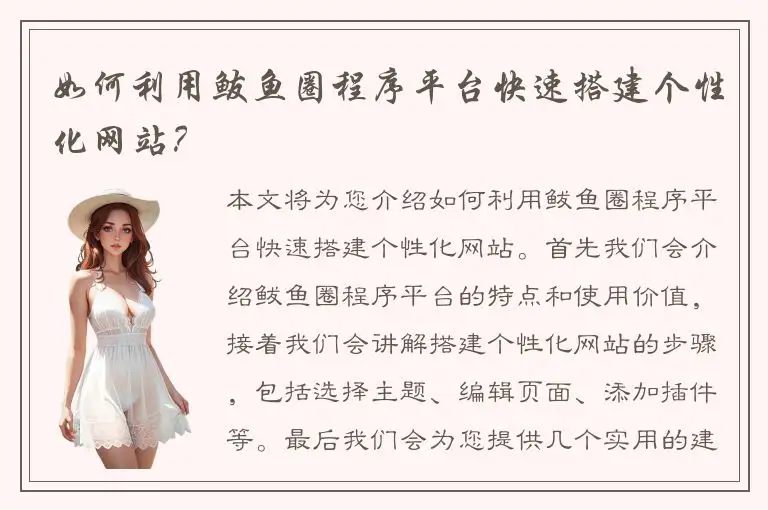 如何利用鲅鱼圈程序平台快速搭建个性化网站？