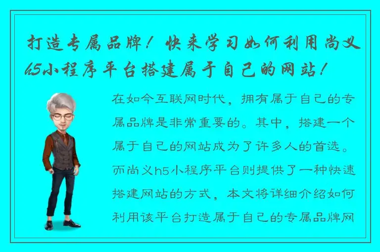 打造专属品牌！快来学习如何利用尚义h5小程序平台搭建属于自己的网站！