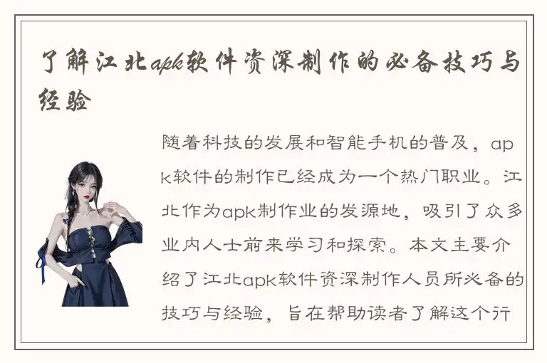 了解江北apk软件资深制作的必备技巧与经验