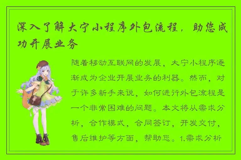 深入了解大宁小程序外包流程，助您成功开展业务