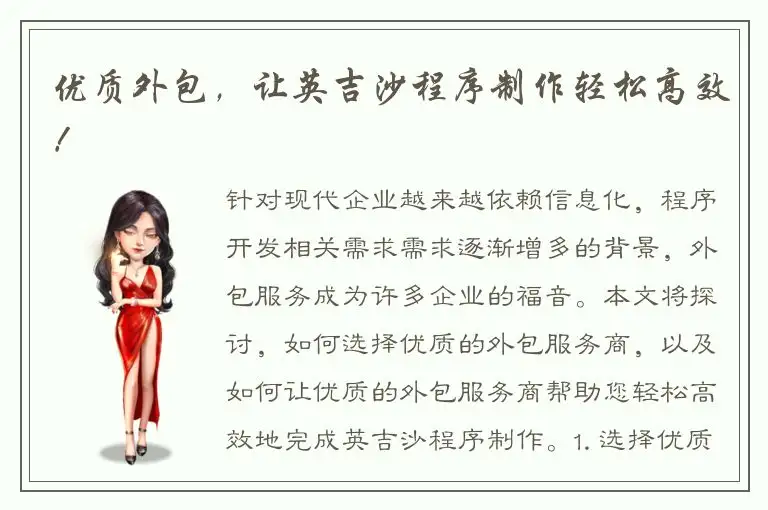 优质外包，让英吉沙程序制作轻松高效！
