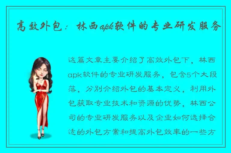 高效外包：林西apk软件的专业研发服务