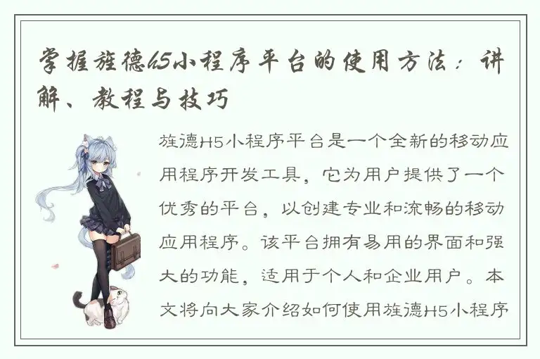 掌握旌德h5小程序平台的使用方法：讲解、教程与技巧