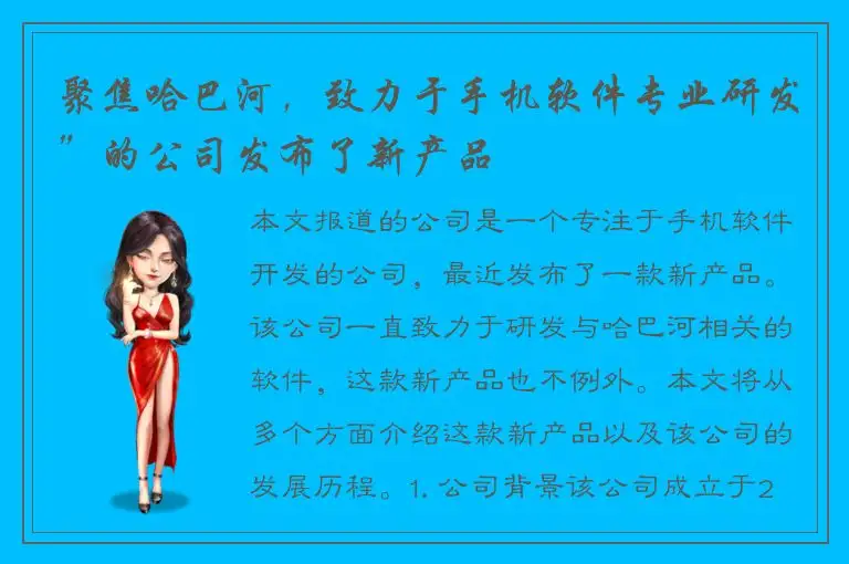 聚焦哈巴河，致力于手机软件专业研发”的公司发布了新产品