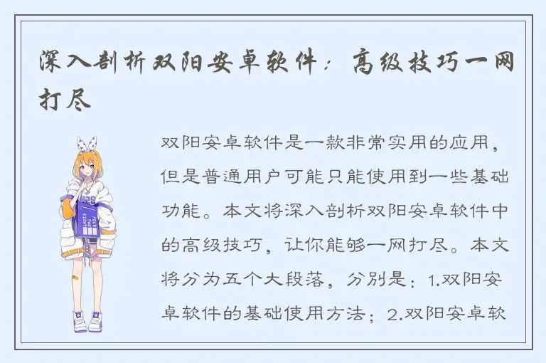 深入剖析双阳安卓软件：高级技巧一网打尽