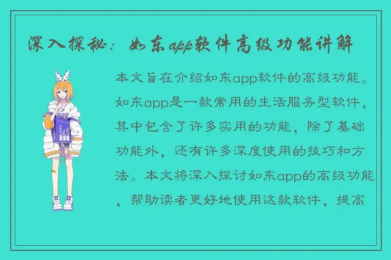 深入探秘：如东app软件高级功能讲解