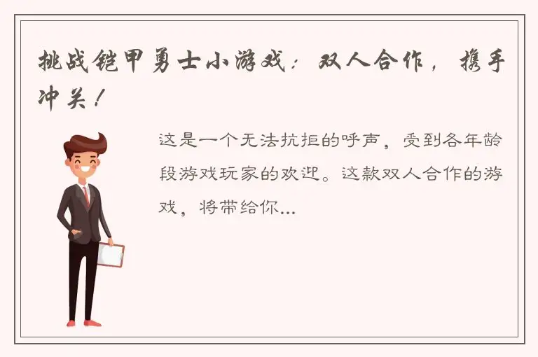 挑战铠甲勇士小游戏：双人合作，携手冲关！