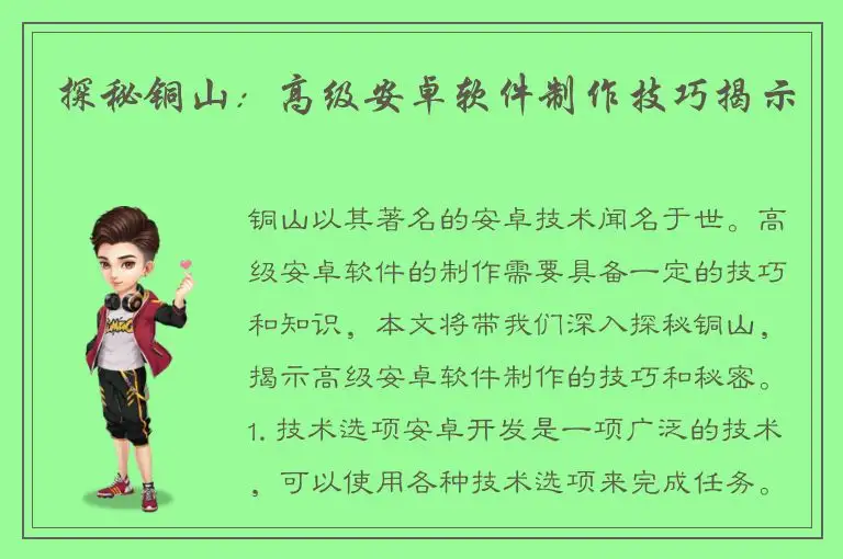 探秘铜山：高级安卓软件制作技巧揭示