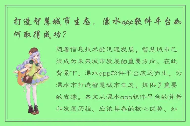打造智慧城市生态，溧水app软件平台如何取得成功？
