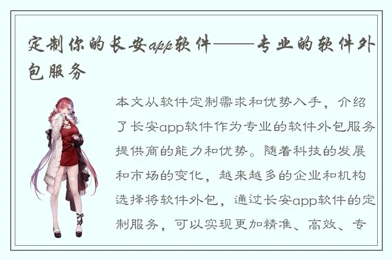 定制你的长安app软件——专业的软件外包服务