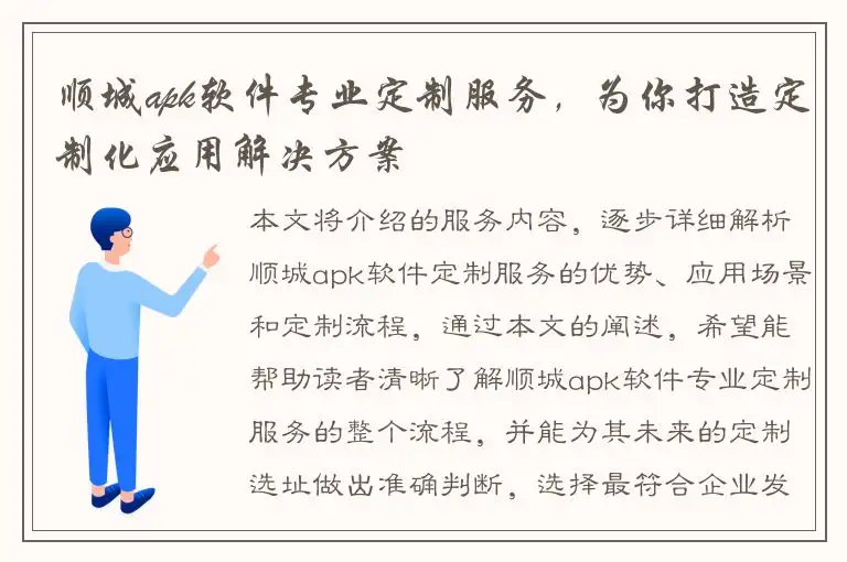 顺城apk软件专业定制服务，为你打造定制化应用解决方案