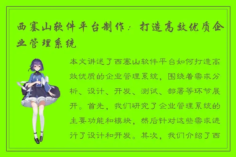 西塞山软件平台制作：打造高效优质企业管理系统