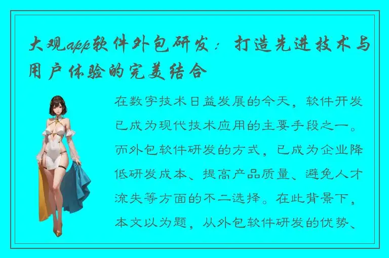 大观app软件外包研发：打造先进技术与用户体验的完美结合