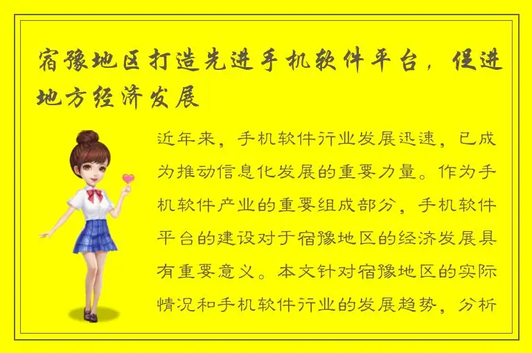 宿豫地区打造先进手机软件平台，促进地方经济发展