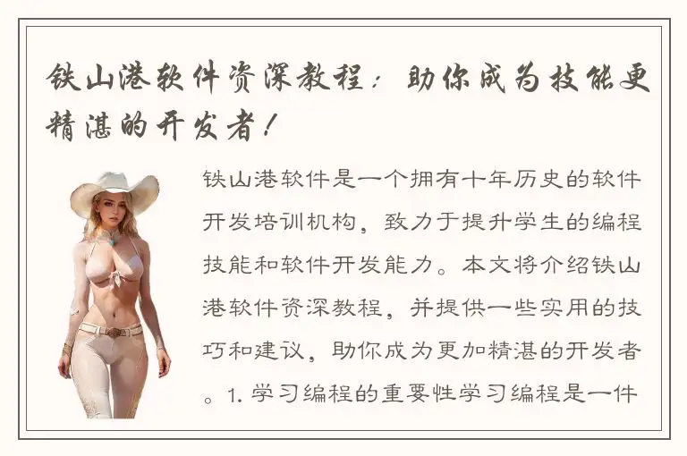 铁山港软件资深教程：助你成为技能更精湛的开发者！