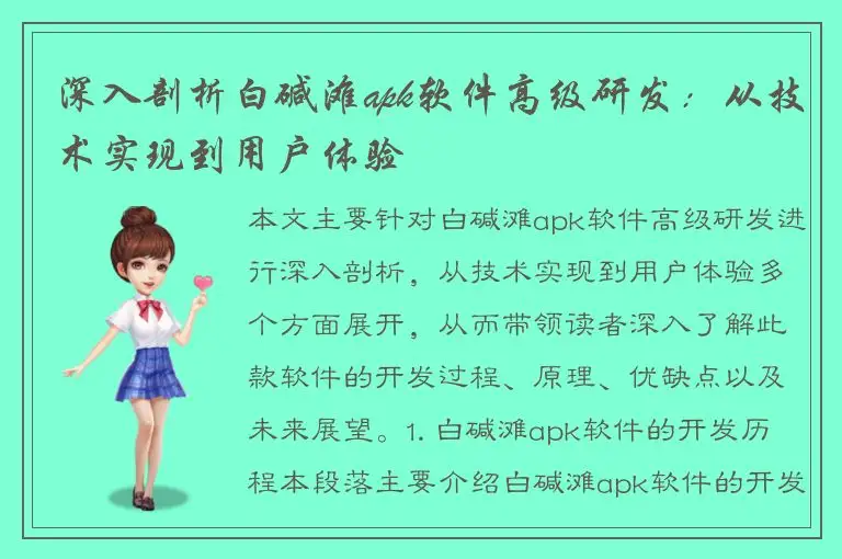 深入剖析白碱滩apk软件高级研发：从技术实现到用户体验