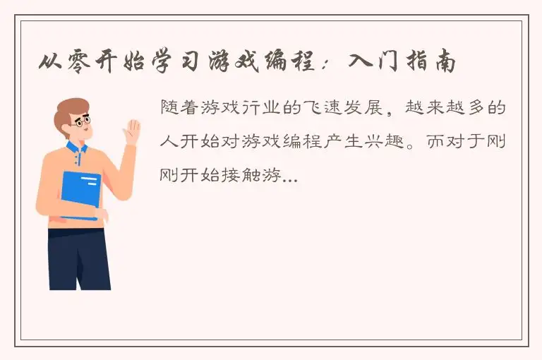 从零开始学习游戏编程：入门指南
