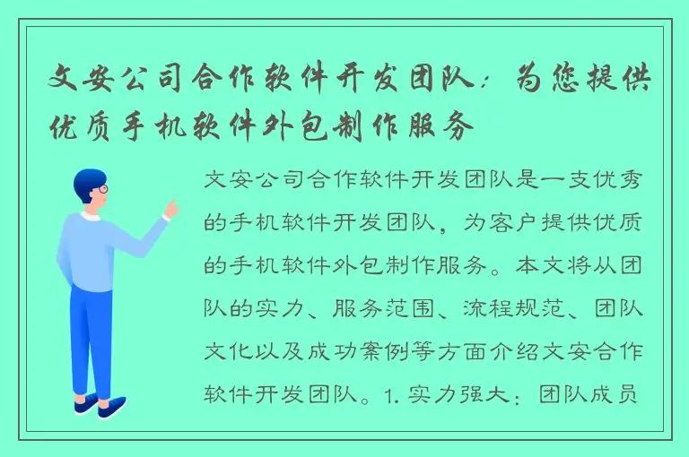 文安公司合作软件开发团队：为您提供优质手机软件外包制作服务