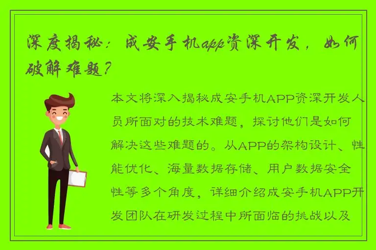 深度揭秘：成安手机app资深开发，如何破解难题？