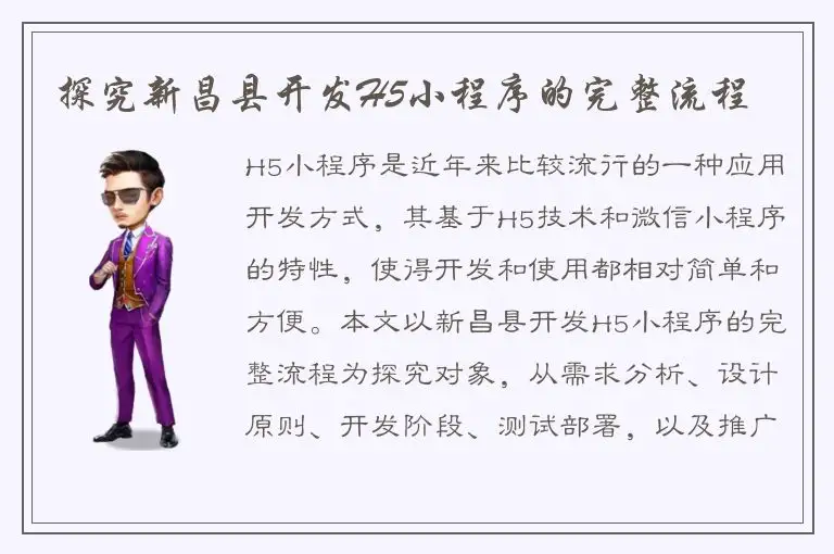 探究新昌县开发H5小程序的完整流程