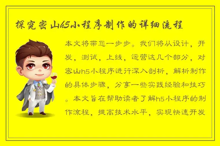 探究密山h5小程序制作的详细流程