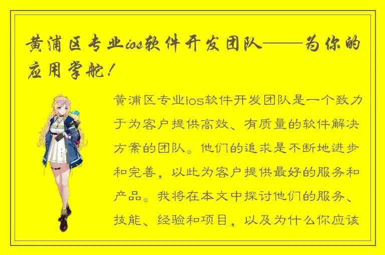 黄浦区专业ios软件开发团队——为你的应用掌舵！