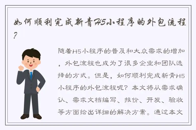 如何顺利完成新青H5小程序的外包流程？